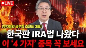 한국판 IRA법 나왔다. 이 4가지 주식 꼭 보세요. ( 조진표 대표 )