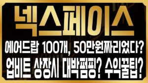 [넥스페이스 코인전망] 공짜코인이 50만원이었다? 에어드랍 신청하신분들 축하드립니다. 해외시세와 단기 수익내는 방법은? #NXPC