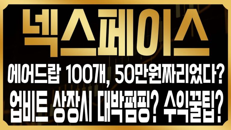 [넥스페이스 코인전망] 공짜코인이 50만원이었다? 에어드랍 신청하신분들 축하드립니다. 해외시세와 단기 수익내는 방법은? #NXPC