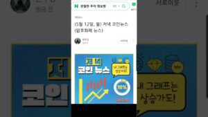 ( 댓글 확인 ) 5월 12일 오늘의 저녁 뉴스 브리핑, 코인 뉴스!