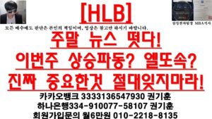 [주식투자]HLB(주말 뉴스 떳다!이번주 상승파동? 엘또속?진짜 중요한것 절대잊지마라!)