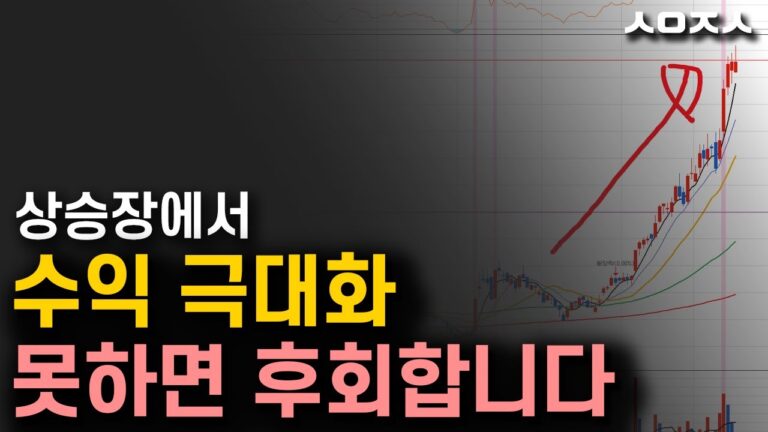 상승장 수익 극대화 매도법 “주식은 상승장에 많이 벌어놔야 합니다”