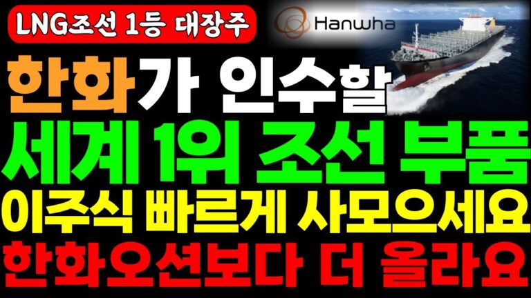 [주식] 한화가 인수할 점유율 세계 1위 LNG선박부품 ‘이기업’ 빠르게 사모으세요. 한화오션보다 딱 7배 더 오를겁니다. #조선대장주 #lng관련주 #lng선박대장주 #한화오션