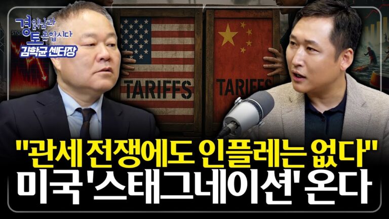 “미국 스태그플레이션 안온다, 경기 침체만 올것”.. 관세 정책 본격 시행되어도, 인플레이션 안온다?  | 경읽남과 토론합시다 | 김학균 센터장 2편