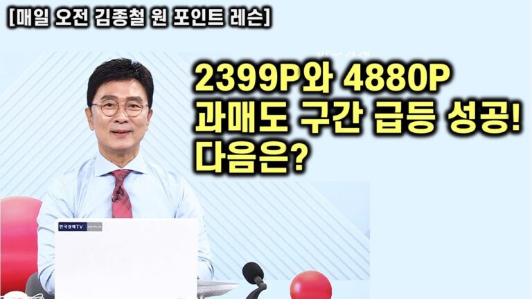 [김종철 원포인트레슨] 쌍 과매도 구간 성공! 국내 2399P 미국 4880P 성공! 분봉 중방패턴은 덤! 다음 전략은?