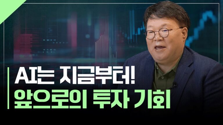 꾸준히 우상향 할 AI 산업 투자 포인트 | 서재형의 투자교실