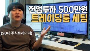 전업투자자 트레이딩룸 총 97인치 모니터 풀세팅 [대왕개미 홍인기]