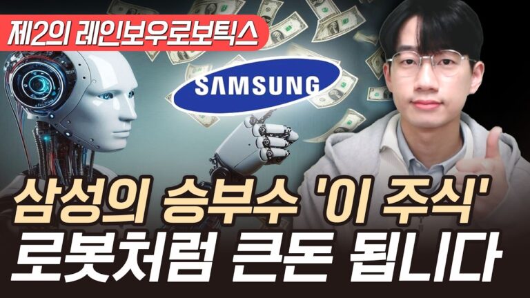 삼성이 주목하는 레인보우로보틱스 다음 대장주 ‘이 주식’ 외국인이 쓸어담고 있어요 (삼성 투자, 외국인 주식)