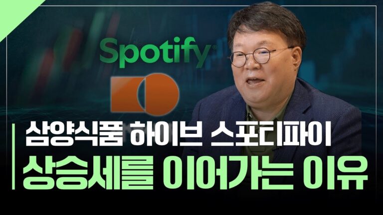 상승세를 이어가는 삼양식품, 하이브, 스포티파이 투자포인트 | 서재형의 투자교실