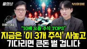 "10배 오를 주식 TOP3" 지금은 '이 3개 주식' 사놓고 기다리면 큰돈 벌 겁니다(이해진 대표 풀영상)