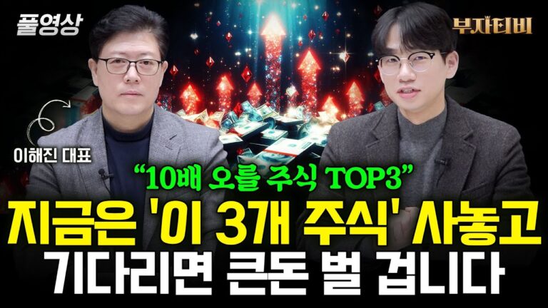“10배 오를 주식 TOP3” 지금은 ‘이 3개 주식’ 사놓고 기다리면 큰돈 벌 겁니다(이해진 대표 풀영상)