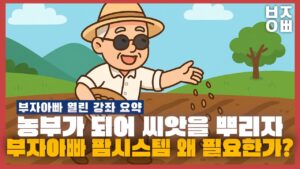 부자아빠의 팜시스템이 왜 필요할까요?