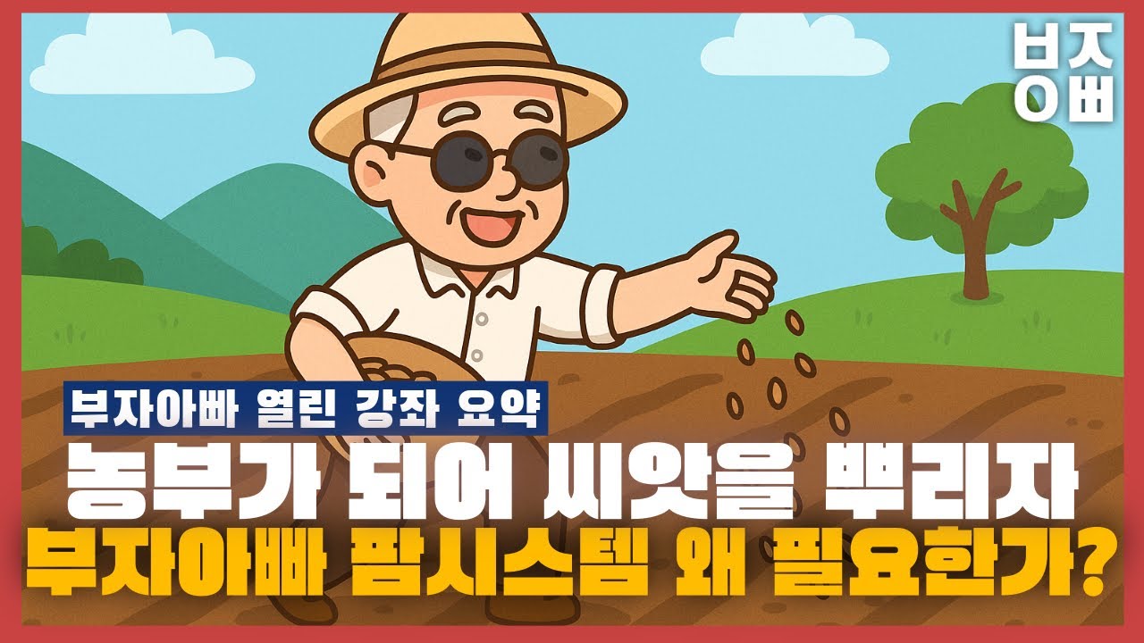 부자아빠의 팜시스템이 왜 필요할까요?