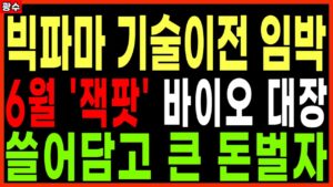 ⭐빅파마 기술이전 임박 6월 '잭팟' 바이오 대장 쓸어담고 큰 돈 벌자 에이비엘바이오 인투셀 알테오젠 기술수출바이오관련주 바이오관련주 주가 주가전망 목표가 광수