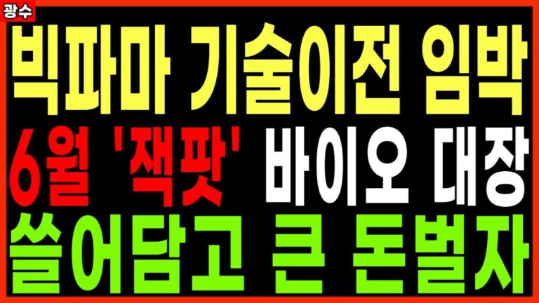 ⭐빅파마 기술이전 임박 6월 ‘잭팟’ 바이오 대장 쓸어담고 큰 돈 벌자 에이비엘바이오 인투셀 알테오젠 기술수출바이오관련주 바이오관련주 주가 주가전망 목표가 광수