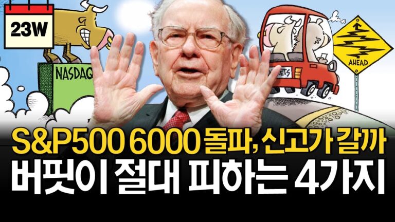 “S&P500 6,000 돌파” 버핏도 피하는 이곳은 조심하세요!