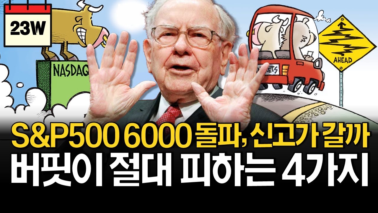 "S&P500 6,000 돌파" 버핏도 피하는 이곳은 조심하세요!