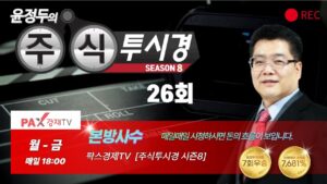 [불기둥AI #세력주] 팍스경제TV 주식투시경 시즌8 26회 [#인공지능 #종목검색기]