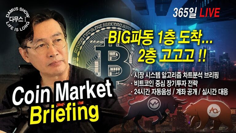 5/23(금)_1부👉코인시장(초가을)👉시즌9. 180K 진격하라!!🚀#다무스 #Bitcoin #비트코인 #코인실시간방송 #이석우대표