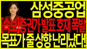 [삼성중공업] 증권가 역대급 목표가 상향! 난리 났다! 호재 폭발! #삼성중공업 #조선주 #한화오션 #hd현대중공업 #급등주 디에스경제뉴스 옥순