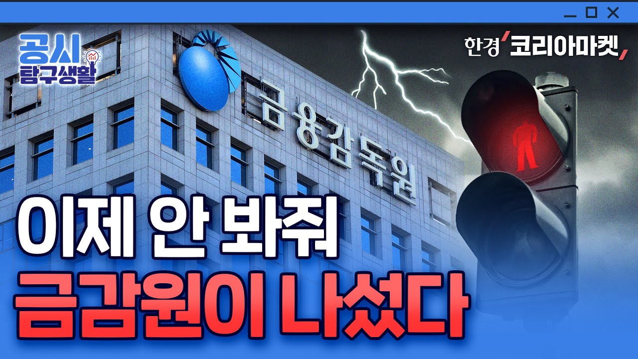 국장서 개미 울리는 유상증자, 이제는 막 못합니다 | 공시탐구생활
