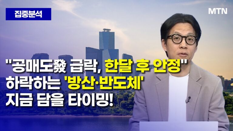 [집중분석] “공매도發 급락, 한달 후 안정”하락하는 ‘방산·반도체’ 지금 담을 타이밍! / 머니투데이방송 (증시, 증권)