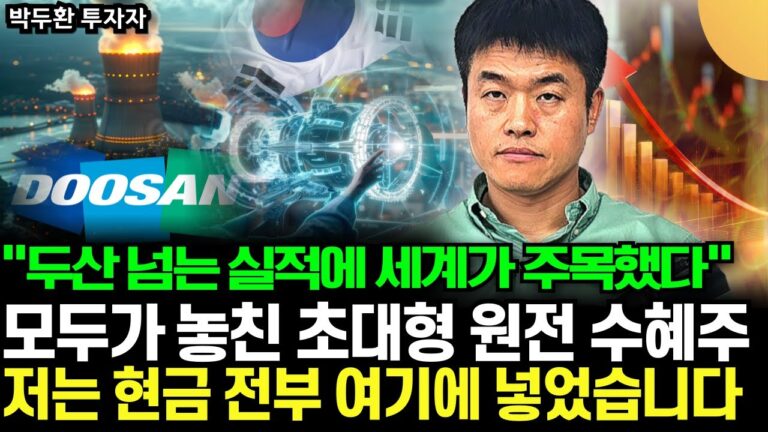 “두산 넘는 실적에 세계가 주목했다” 모두가 놓친 초대형 원전 수혜주, 저는 현금 전부 여기에 넣었습니다 (박두환 투자자 / 풀버전)