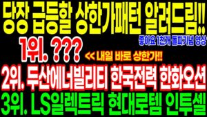 당장 급등할 상한가패턴 알려드림!! 좋아효 1천개기념영상!! 3위. LS일렉트릭 현대로템 인투셀 2위. 두산에너빌리티 한국전력 한화오션 대망의 1위는?? 내일 바로 상한가 공개!