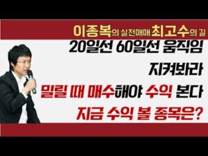 20일선 60일선 움직임 지켜봐라! 밀릴 때 매수해야 수익 본다, 지금 수익 볼 종목은? #이종복 #실전매매최고수의길