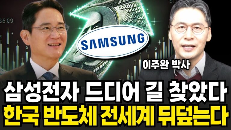 삼성전자 드디어 길 찾았다 한국 반도체 전세계 뒤덮는다 (이주완 박사 / 1부)