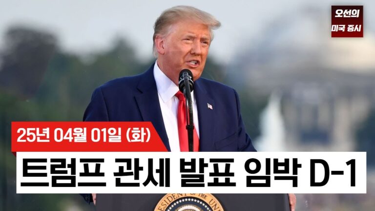 【미국 증시 오늘의 요약】 트럼프 관세 D-1, 미국 증시 롤러코스터! | 제조업 위축에도 S&P500 반등 마감 | 관세 불확실성 증가  | –  2025/04/01