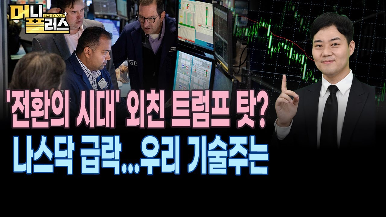 '전환의 시대' 외친 트럼프 탓? 나스닥 급락...우리 기술주는 l HD한국조선해양, ‘SMR 추진선’ 기대 재점화? l 오늘장 물음표ㅣ한국경제TVㅣ머니플러스