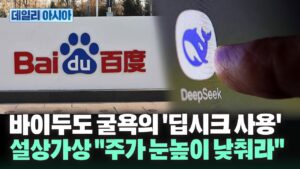 딥시크 등장에 '中 AI 강자' 바이두 굴욕..."주가 눈높이 낮춰라"[#데일리아시아]