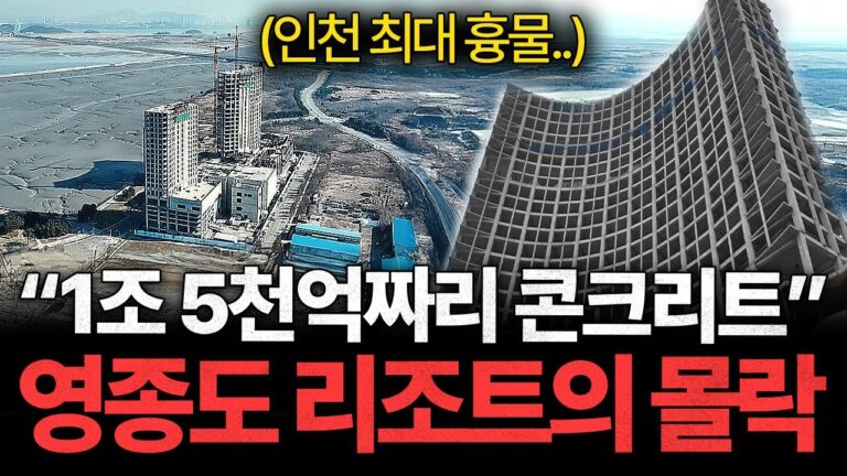 “인천공항 옆 최대 흉물” 중국 업체만 820억 벌어간 영종도 리조트의 비극ㅣ긴급출동 부동산 119