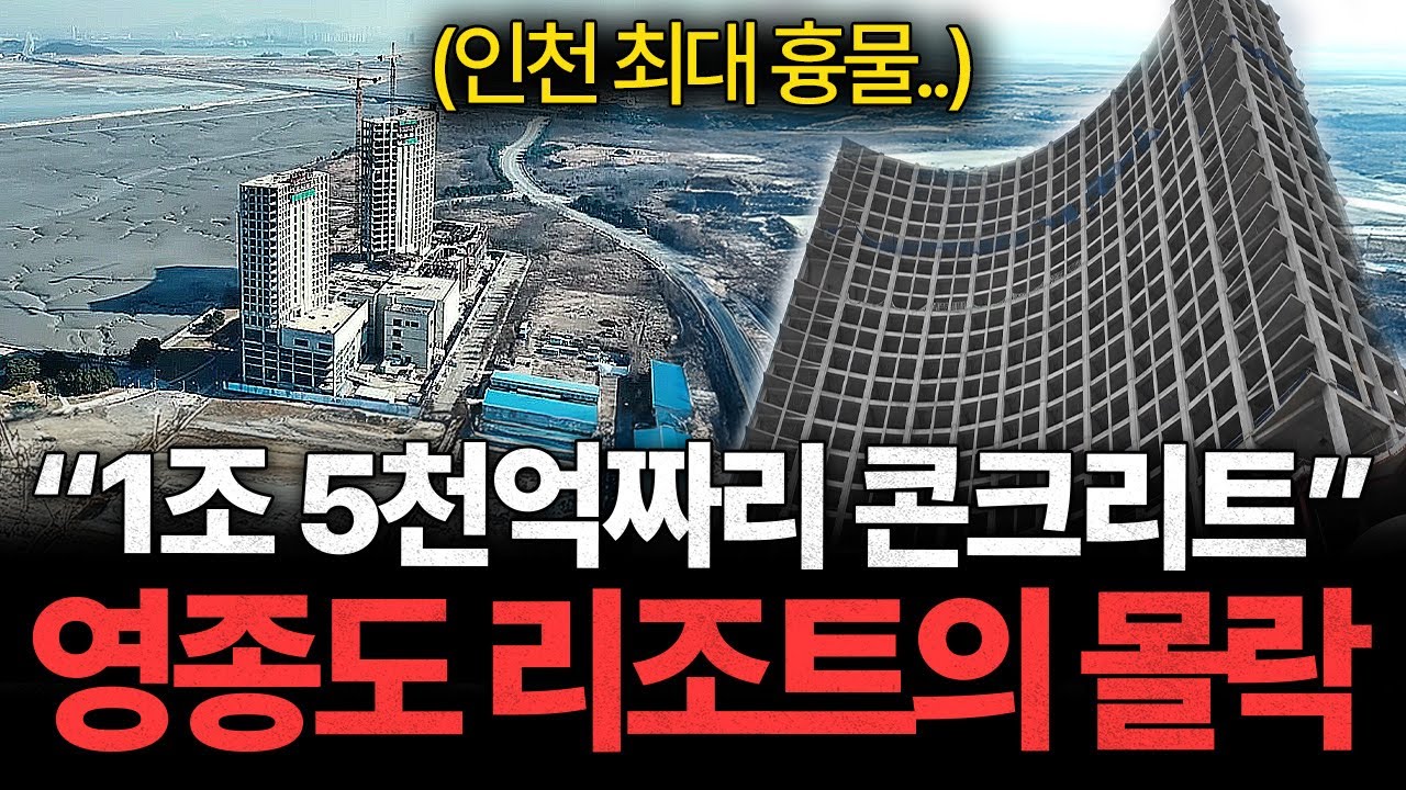 "인천공항 옆 최대 흉물" 중국 업체만 820억 벌어간 영종도 리조트의 비극ㅣ긴급출동 부동산 119
