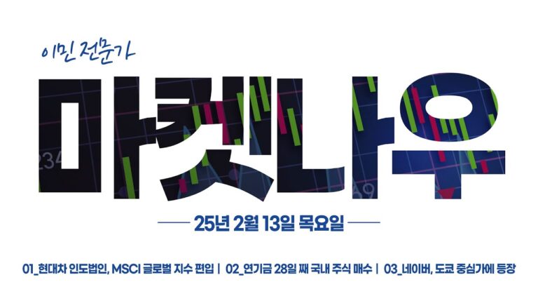 [이데일리TV 마켓나우 1부] 2025.02.13_ 현대차 인도법인, MSCI 글로벌 지수 편입 , 연기금 28일 째 국내 주식 매수 , 네이버, 도쿄 중심가에 등장