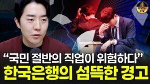 “국민 절반의 직업이 위험하다” 한국은행의 섬뜩한 경고