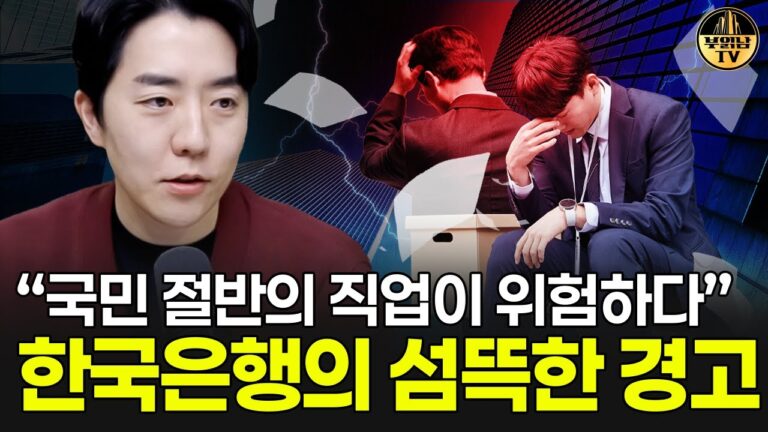 “국민 절반의 직업이 위험하다” 한국은행의 섬뜩한 경고
