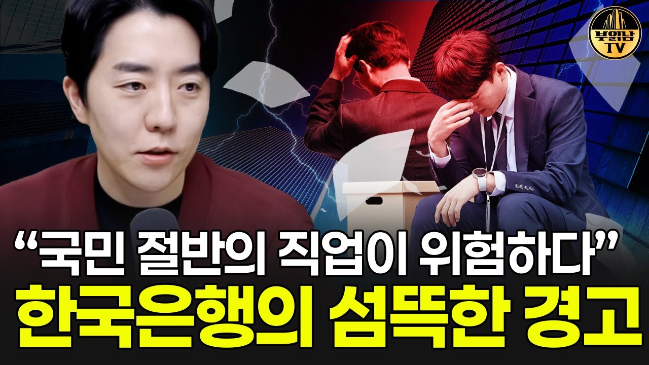 “국민 절반의 직업이 위험하다” 한국은행의 섬뜩한 경고
