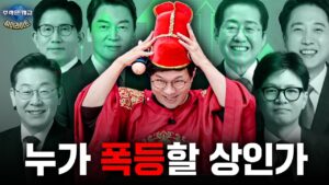 누가 왕이 될 주식인가