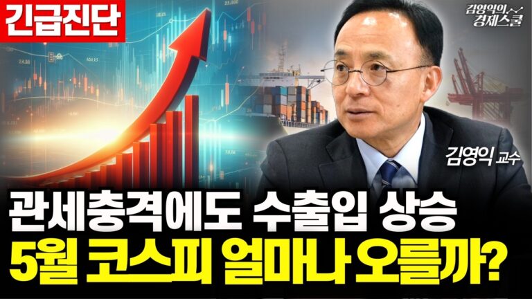 [긴급진단] 美 관세 충격에도 반도체 수출 증가, 코스피 삼성전자 주가 집중분석 (김영익 교수)