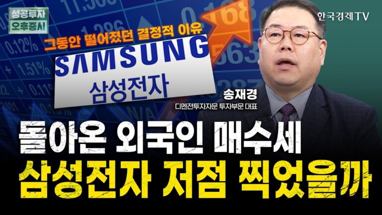 오늘 외국인들은 왜 삼성전자를 샀을까?｜송재경 디멘젼투자자문 투자부문 대표