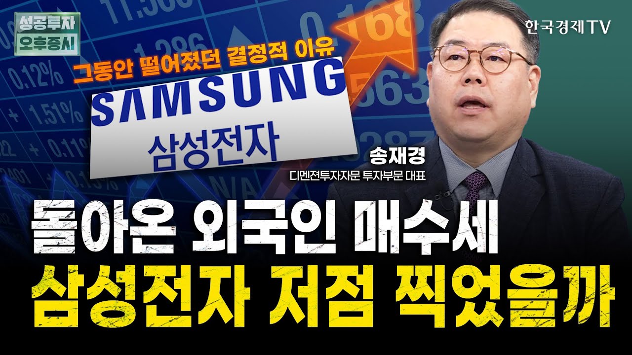 오늘 외국인들은 왜 삼성전자를 샀을까?｜송재경 디멘젼투자자문 투자부문 대표