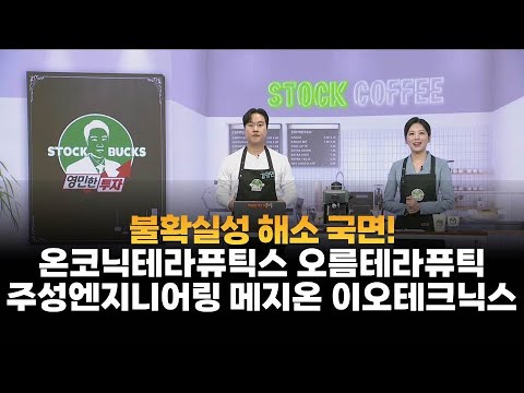 [영민한 투자] 국불확실성 해소 국면! / 온코닉테라퓨틱스 오름테라퓨틱 주성엔지니어링 메지온이오테크닉스 / 매일경제TV
