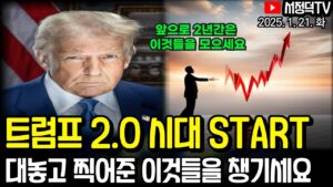 [특집] 트럼프 취임사 분석하니 이런 특징이? / 알려진 악재는 악재가 아니다? / 삼양식품, 농심으로 살펴본 투자전략 / 유럽증시, 트럼프 취임 주목하며 상승 마감