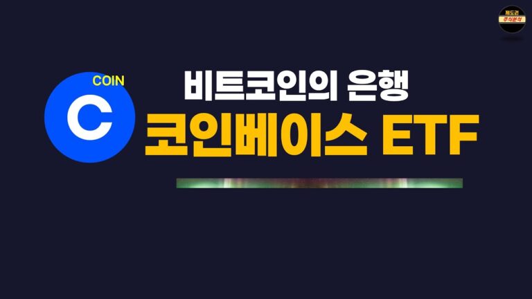 쫄보라서ㅠ 비트코인 무서우면 코인베이스 ETF