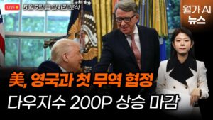 [LIVE] 미국·영국 무역 새 시대 "다우지수 200포인트 환영 랠리"   | 길금희 특파원