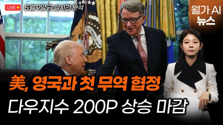 [LIVE] 미국·영국 무역 새 시대 “다우지수 200포인트 환영 랠리”   | 길금희 특파원