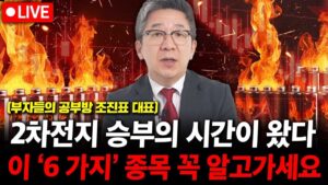 2차전지 승부의 시간이 왔다. 이 '6가지' 종목 꼭 알고가세요. ( 조진표 대표 )