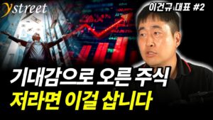 기대감으로 오른 주식...저라면 이걸 삽니다 / 격월 이건규 6월호 (2부)